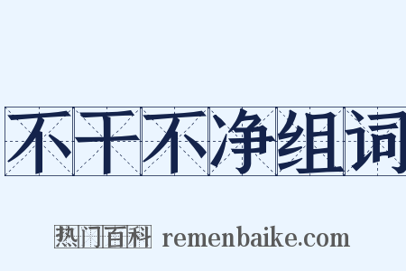 不干不净组词是什么意思的图片
